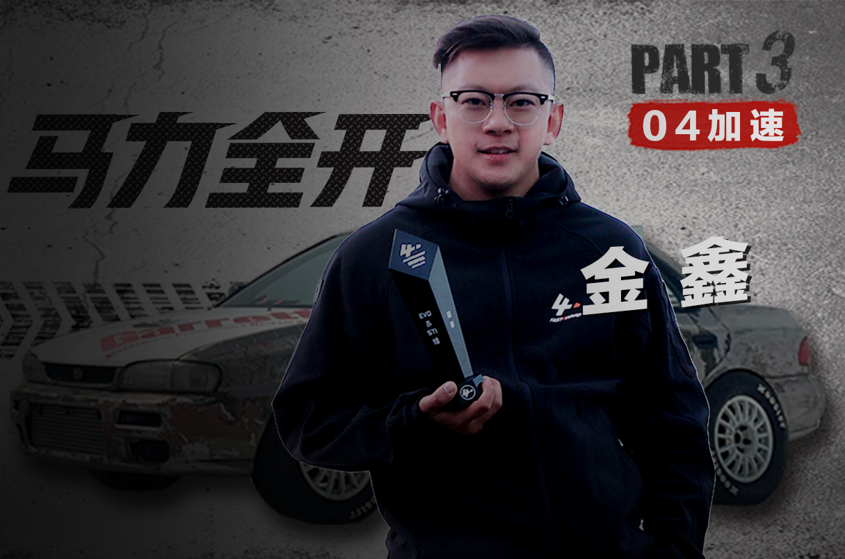 #敢玩時刻#油門轟到底，“末日斯巴魯”的終極挑戰(zhàn)！