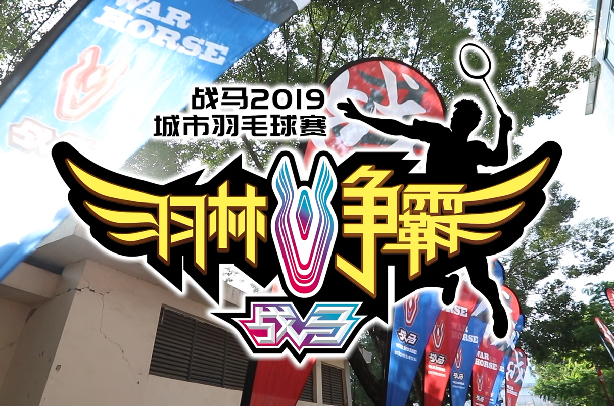 #羽林爭霸#爭霸時刻，決戰(zhàn)“羽林”之巔