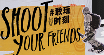 #敢玩時刻#若非激情滾燙，怎能熱雪飛揚！