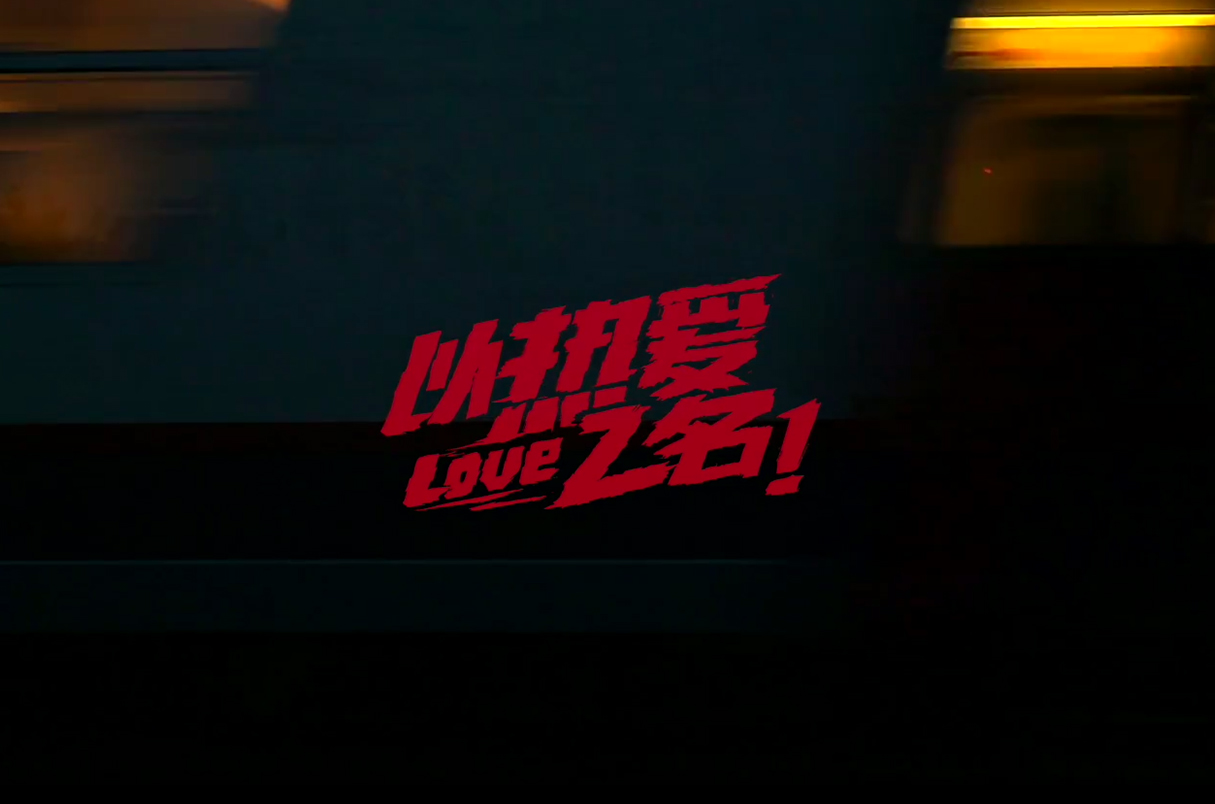 #敢玩時刻#戰(zhàn)馬熱愛之名