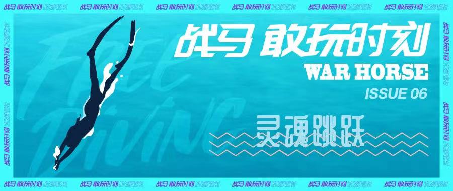 時(shí)刻敢玩 ｜讓思緒定格在深藍(lán)海里，讓能量注入你的心底