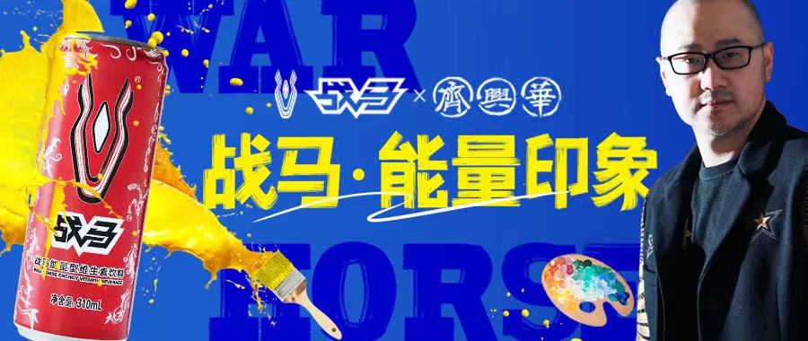 戰(zhàn)馬潮代：藝術潮繪能量上墻