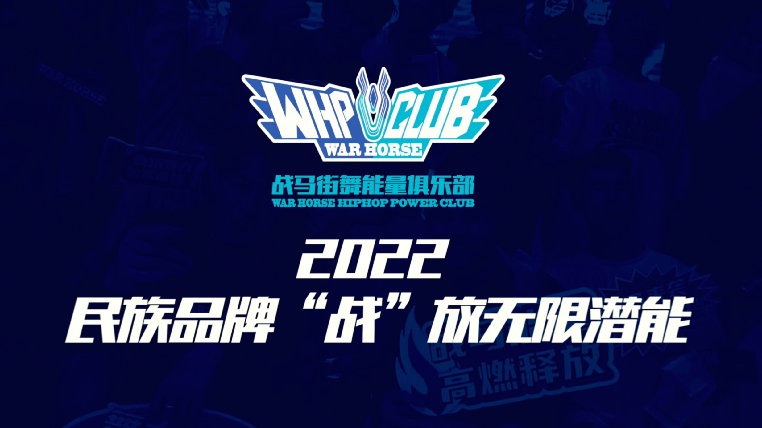 戰(zhàn)馬街舞能量俱樂部完美收官