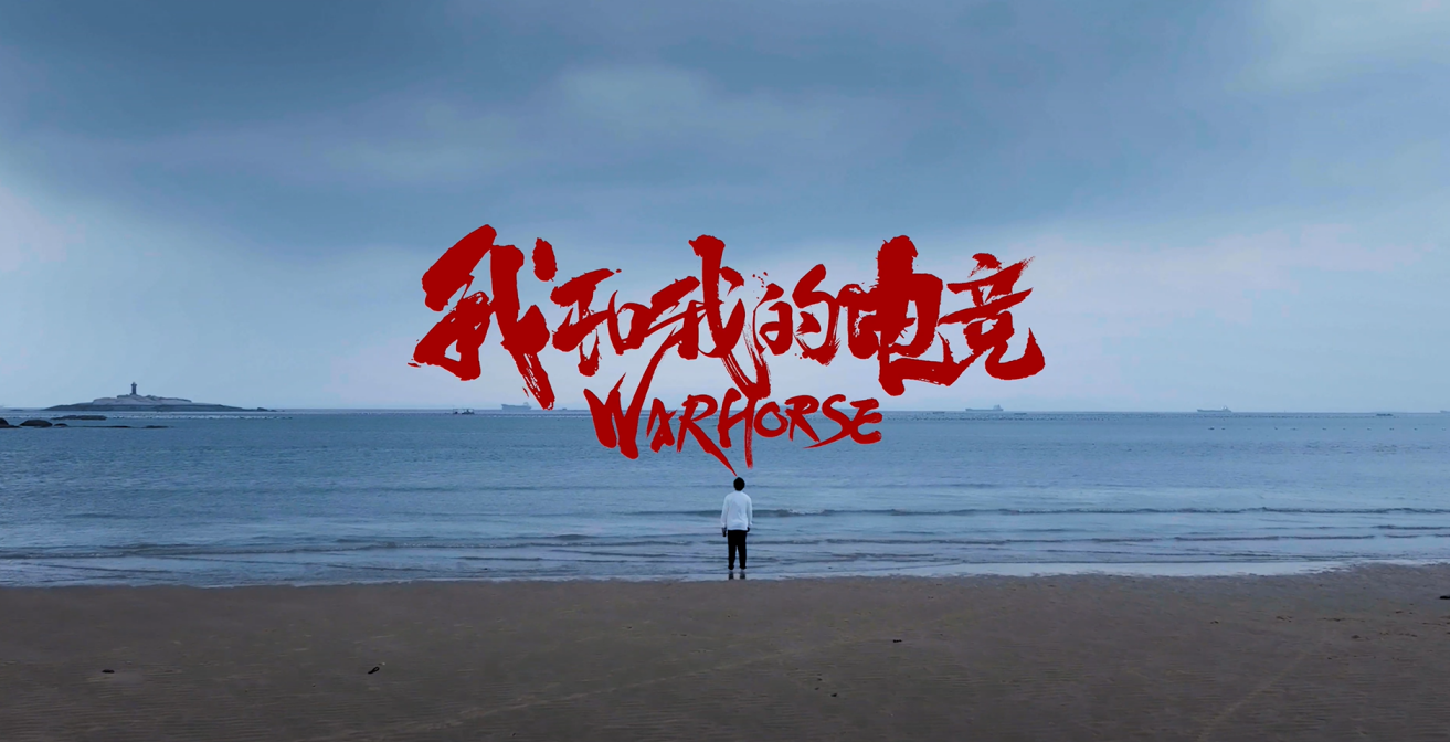 2022戰(zhàn)馬能量杯英雄聯(lián)盟挑戰(zhàn)賽：《我和我的電競》——剛柔并濟之道