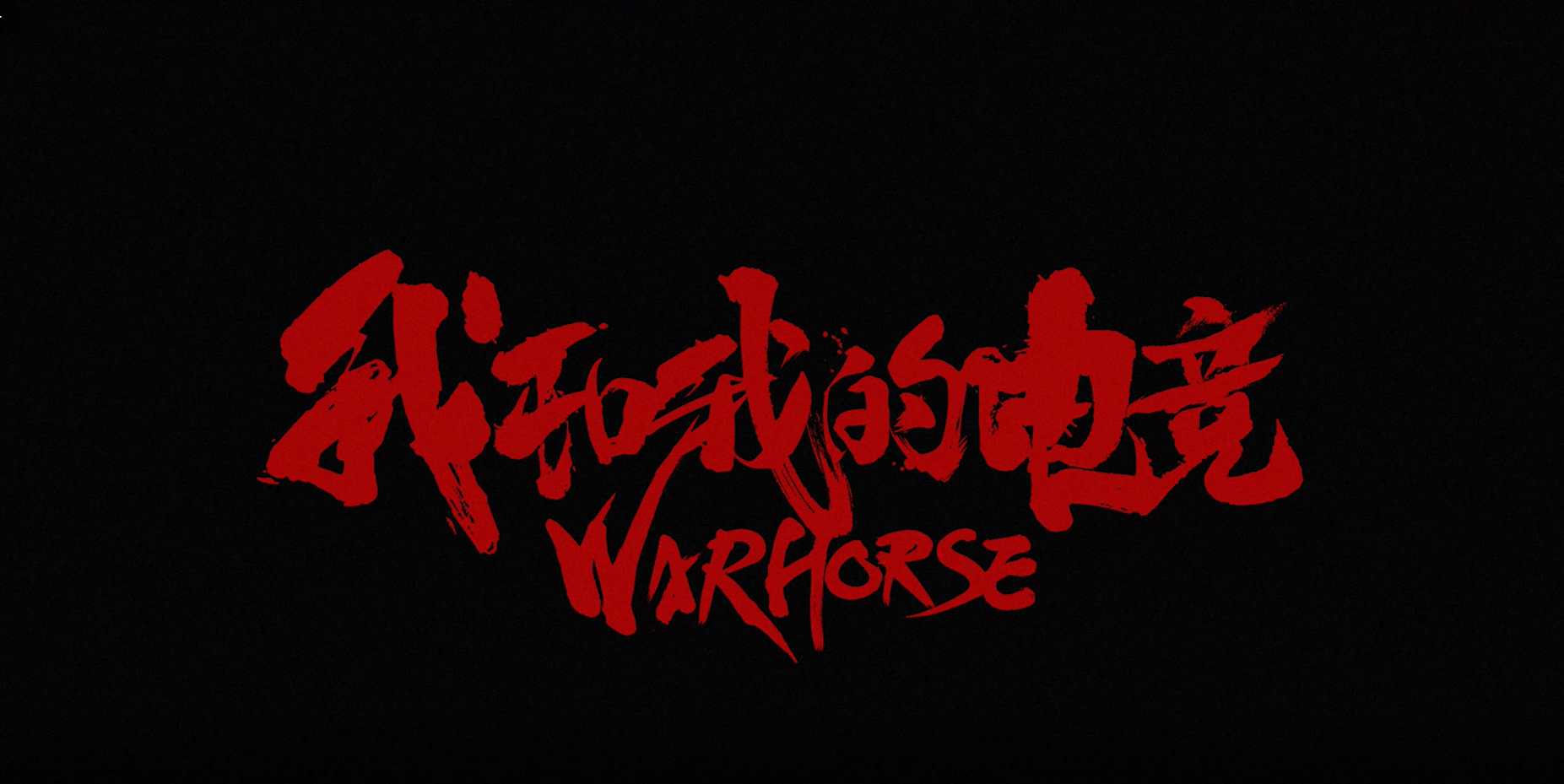 2022戰(zhàn)馬能量杯英雄聯(lián)盟挑戰(zhàn)賽：《我和我的電競》——賽博朋克世界