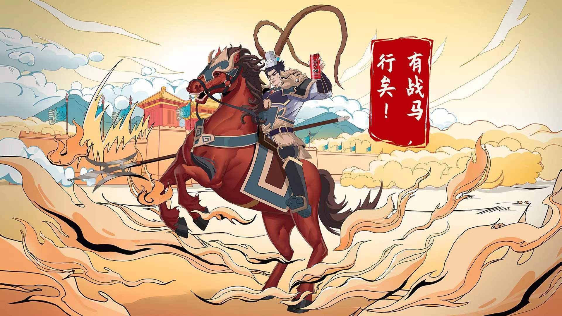 英雄成名 當(dāng)燃戰(zhàn)馬