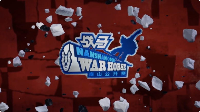 第20屆戰(zhàn)馬南山公開賽完美收官