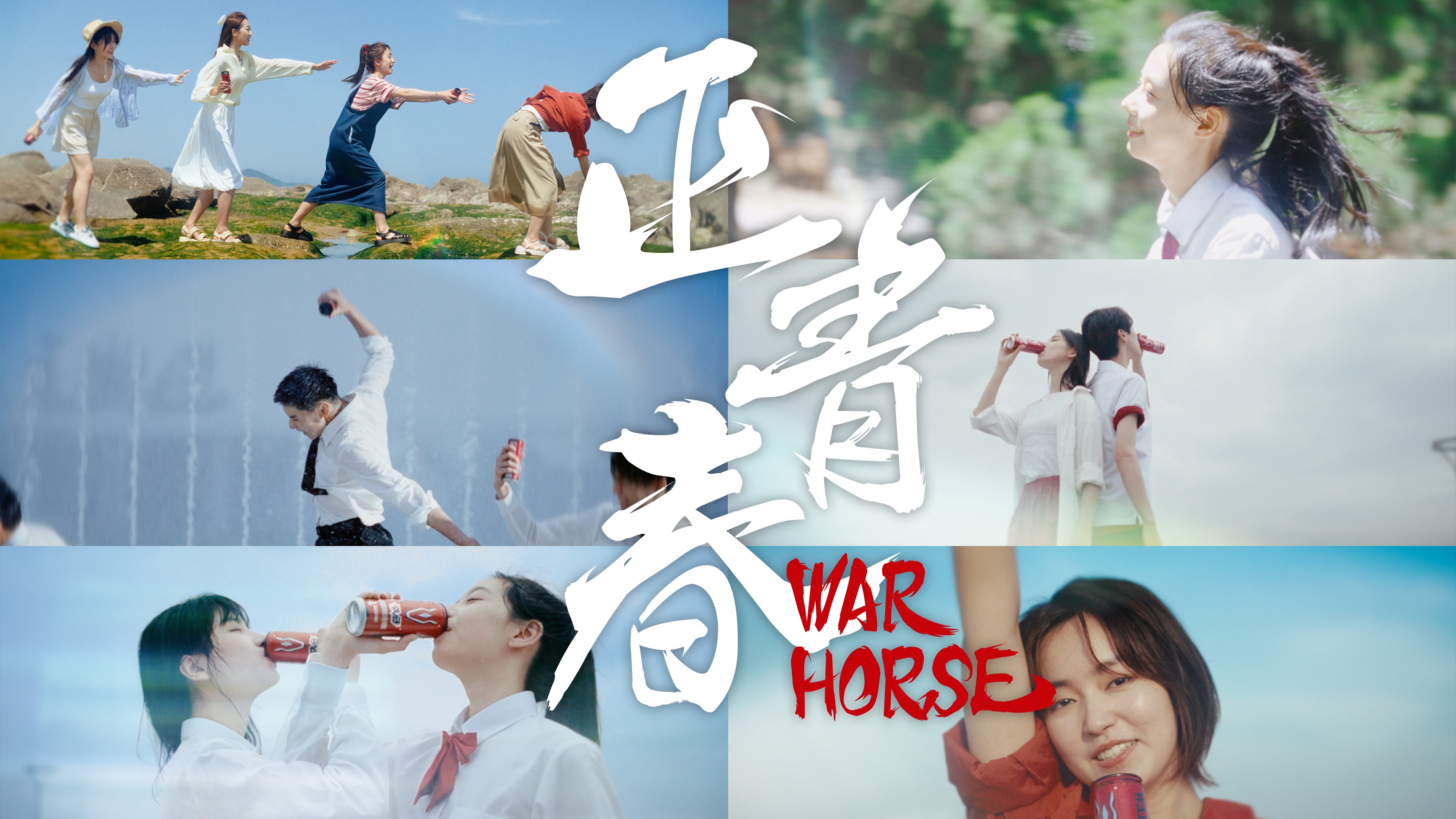 燃動(dòng)最美好的青春夏日