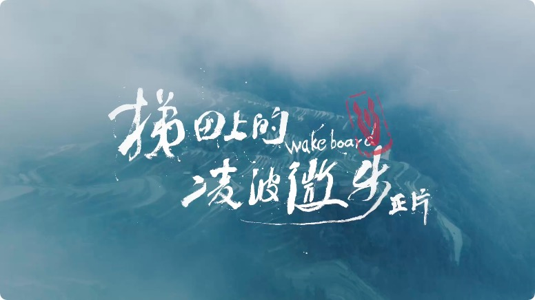 挑戰(zhàn)梯田沖浪