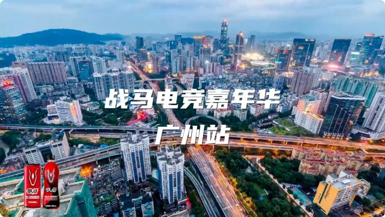 戰(zhàn)馬電競嘉年華-廣州站激情盛夏！