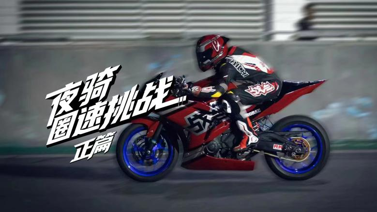 摩托車夜騎挑戰(zhàn)單圈突破1分20秒