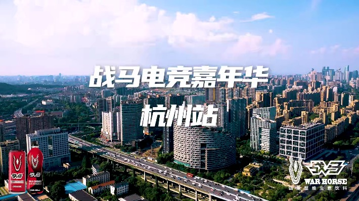 戰(zhàn)馬電競嘉年華-點燃6月杭州！