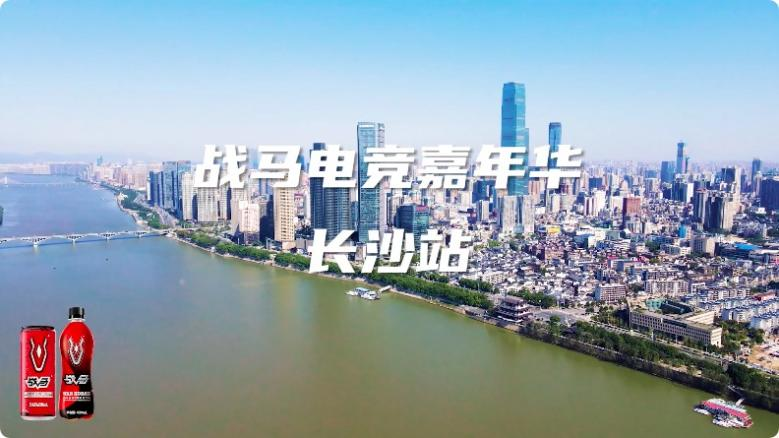 戰(zhàn)馬電競嘉年華-長沙站燃爆現(xiàn)場！