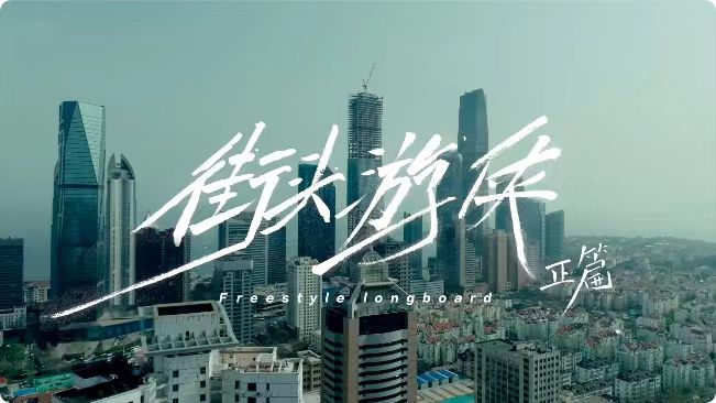 在城市地形里，解鎖freeride長板新玩法