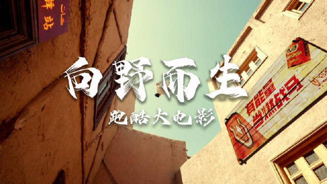 向野而生大電影，這一次你是主角