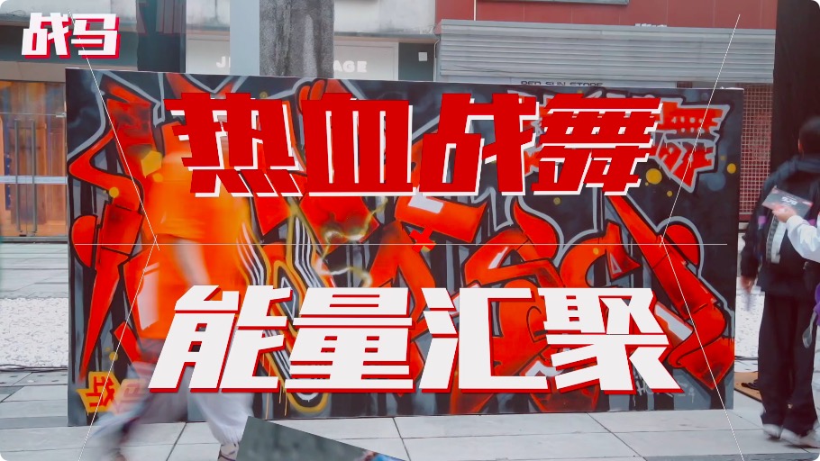 2023戰(zhàn)馬街舞熱血征程，燃情未來