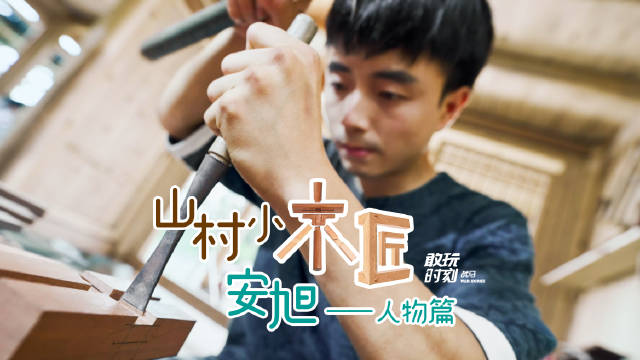 敢玩造物，木造一切所見(jiàn)