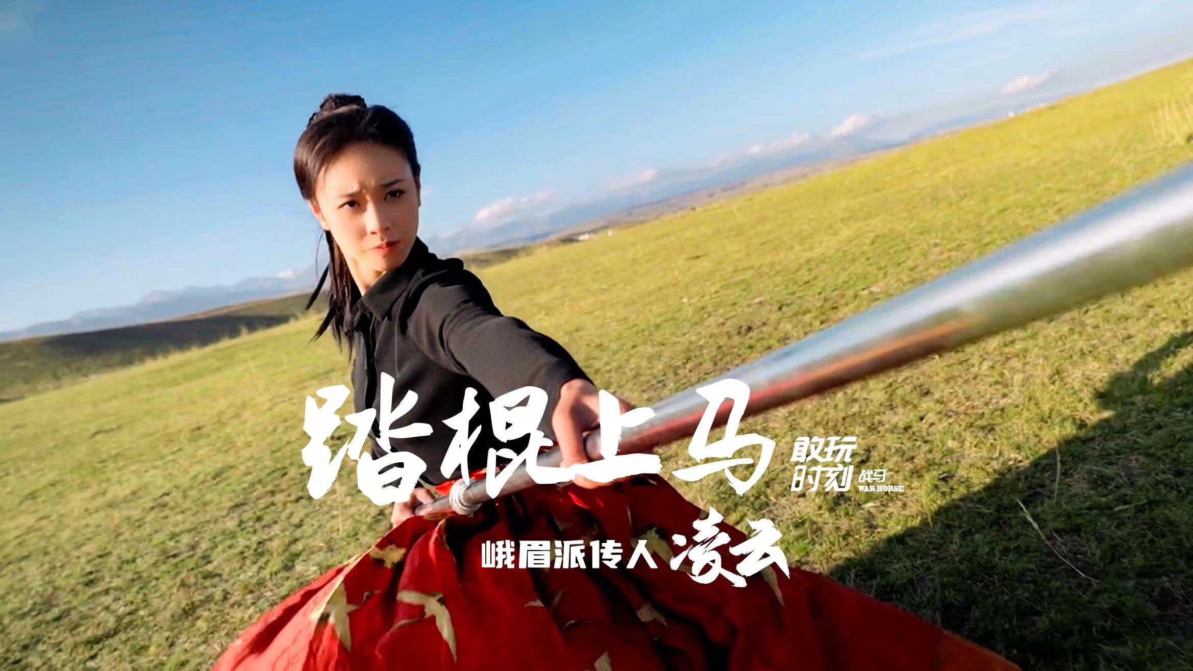 峨眉女俠凌云挑戰(zhàn)踏棍上馬