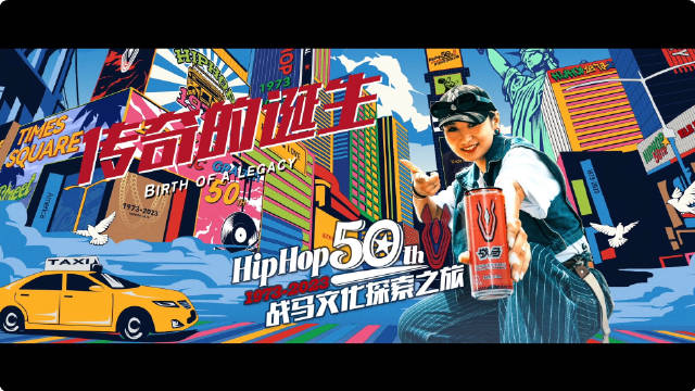 HipHop50周年，戰(zhàn)馬文化探索之旅-傳奇的誕生