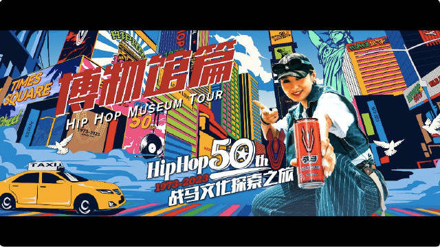 HipHop50周年，戰(zhàn)馬文化探索之旅-博物館篇