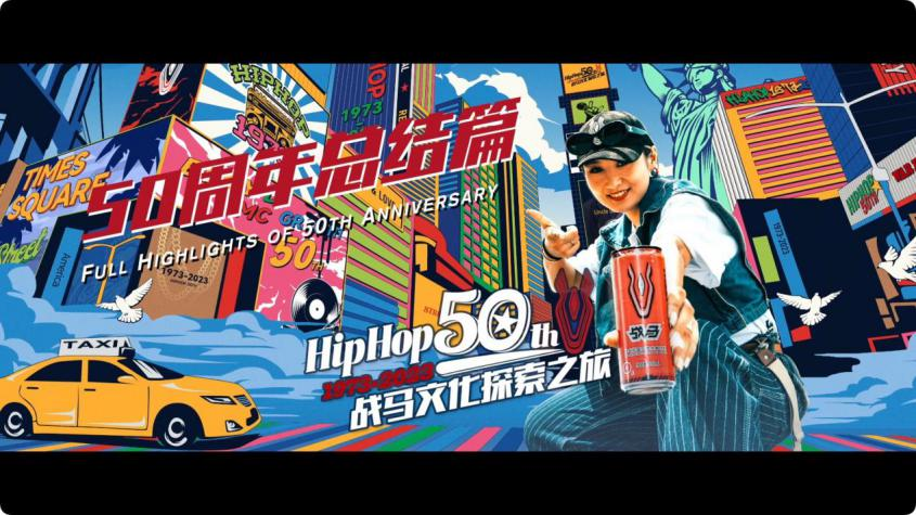 HipHop50周年，戰(zhàn)馬文化探索之旅完結(jié)篇