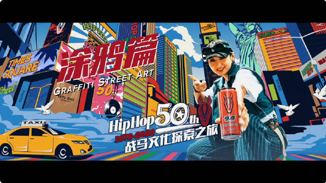 HipHop50周年，戰(zhàn)馬文化探索之旅-探訪傳奇涂鴉大師