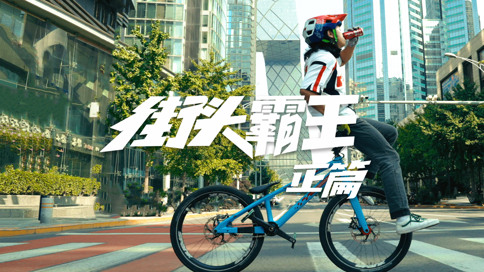 狠人用技巧炸街，攀爬自行車“稱霸”街頭