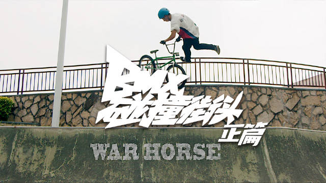 解構(gòu)BMX新玩法，征服城市的每一個角落