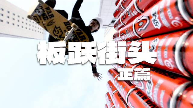 戰(zhàn)馬與滑板的無界挑戰(zhàn)