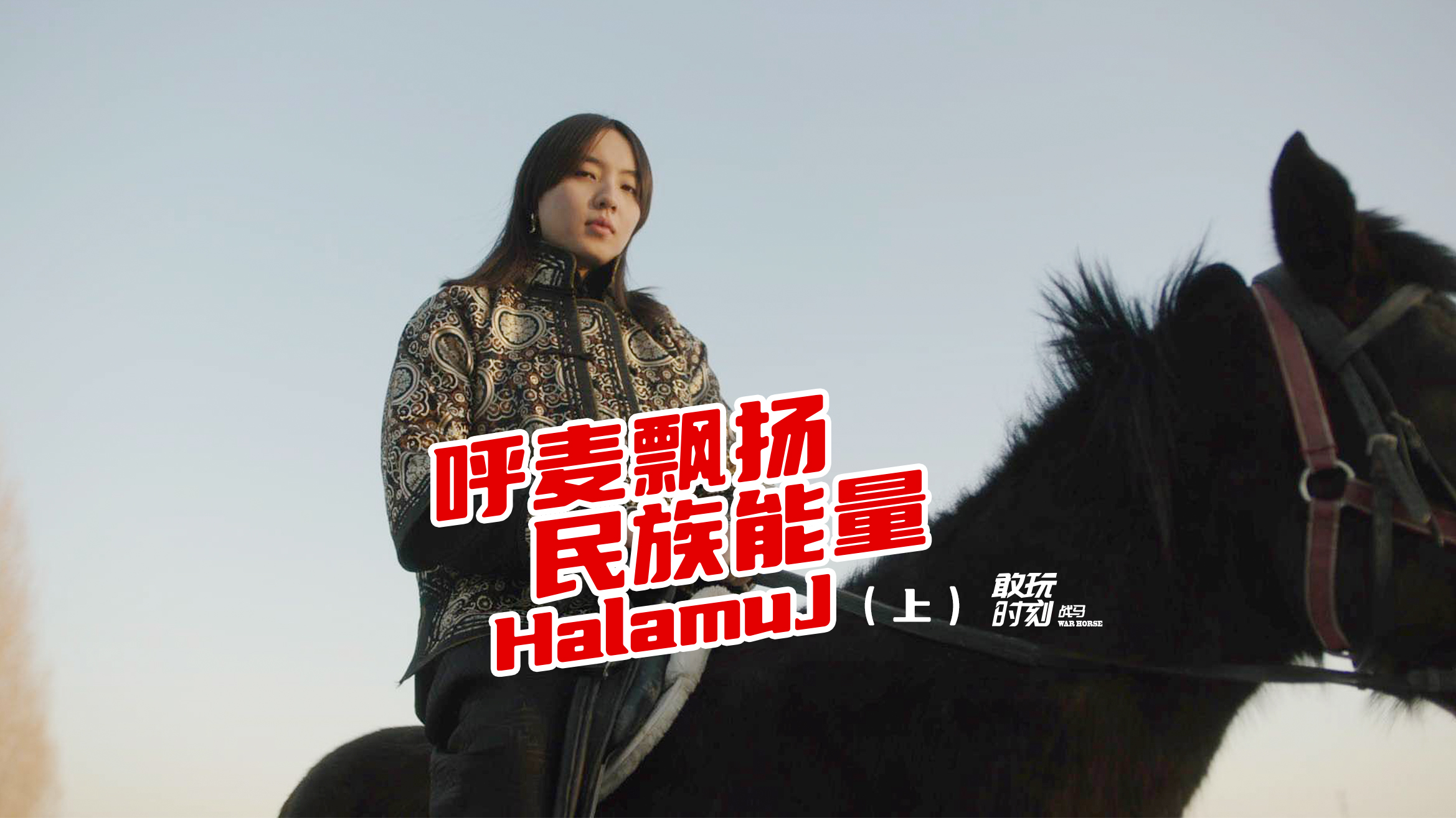 呼麥飄揚(yáng)民族能量（上）