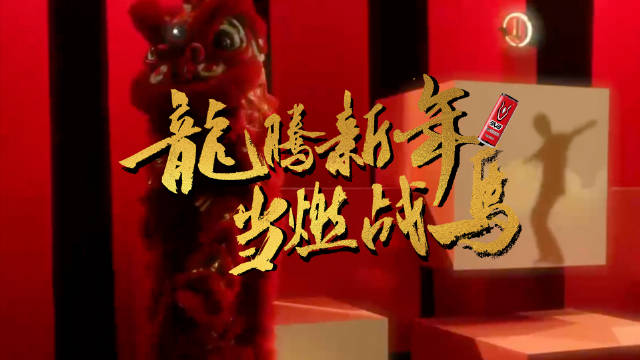 龍騰新年，當(dāng)燃戰(zhàn)馬