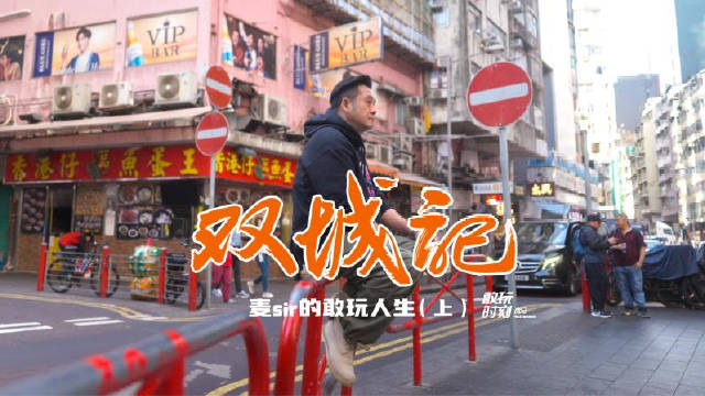 麥sir的敢玩人生（上）