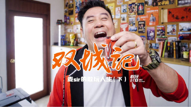 麥sir的敢玩人生（下）