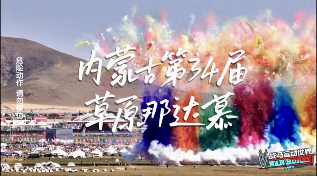 戰(zhàn)馬攜手那達(dá)慕, 共創(chuàng)民族年輕化新風(fēng)尚