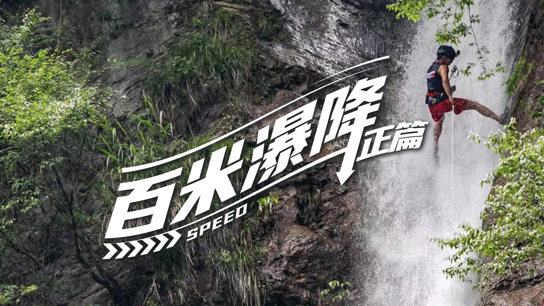 瀑降，一場與自然的極限較量