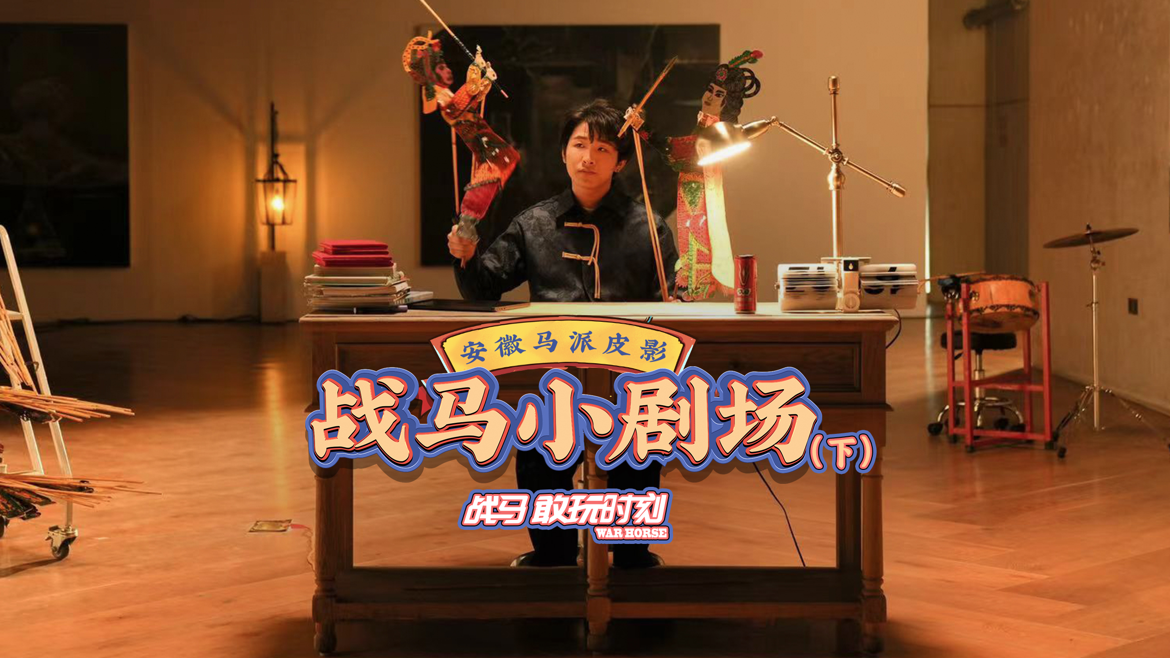 00后探索非遺皮影無(wú)盡魅力