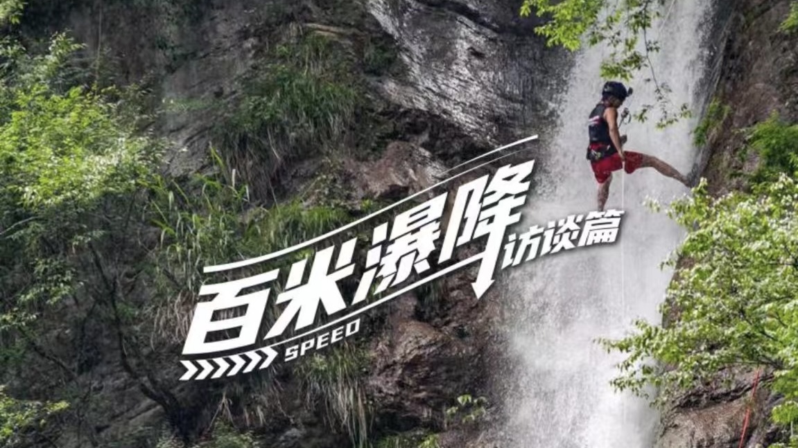 迎戰(zhàn)百米瀑布，挑戰(zhàn)極限瀑降
