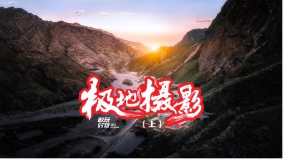 穿越極地,橫貫冰雪山脈