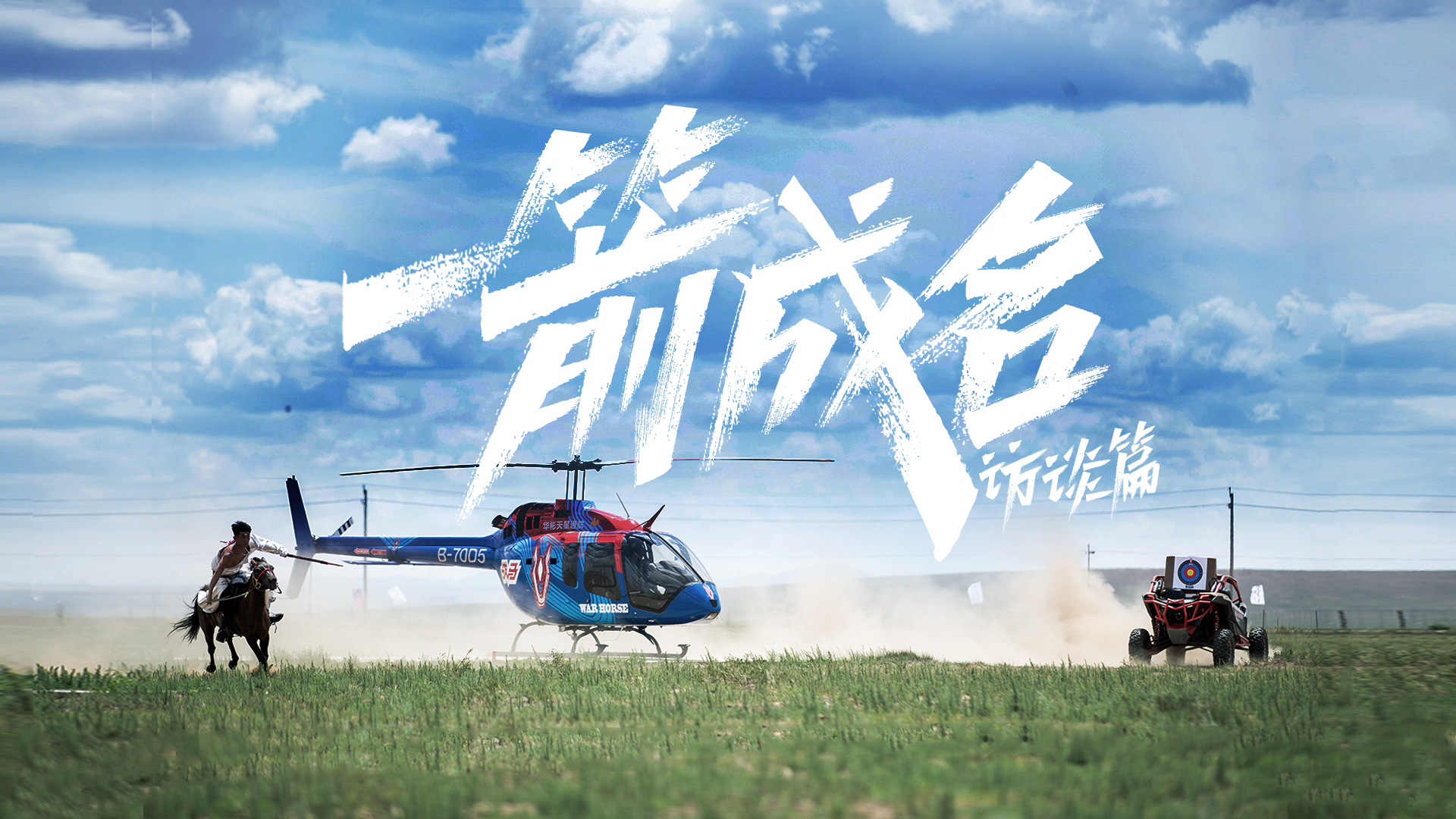 心跳爆表的騎馬射箭挑戰(zhàn)