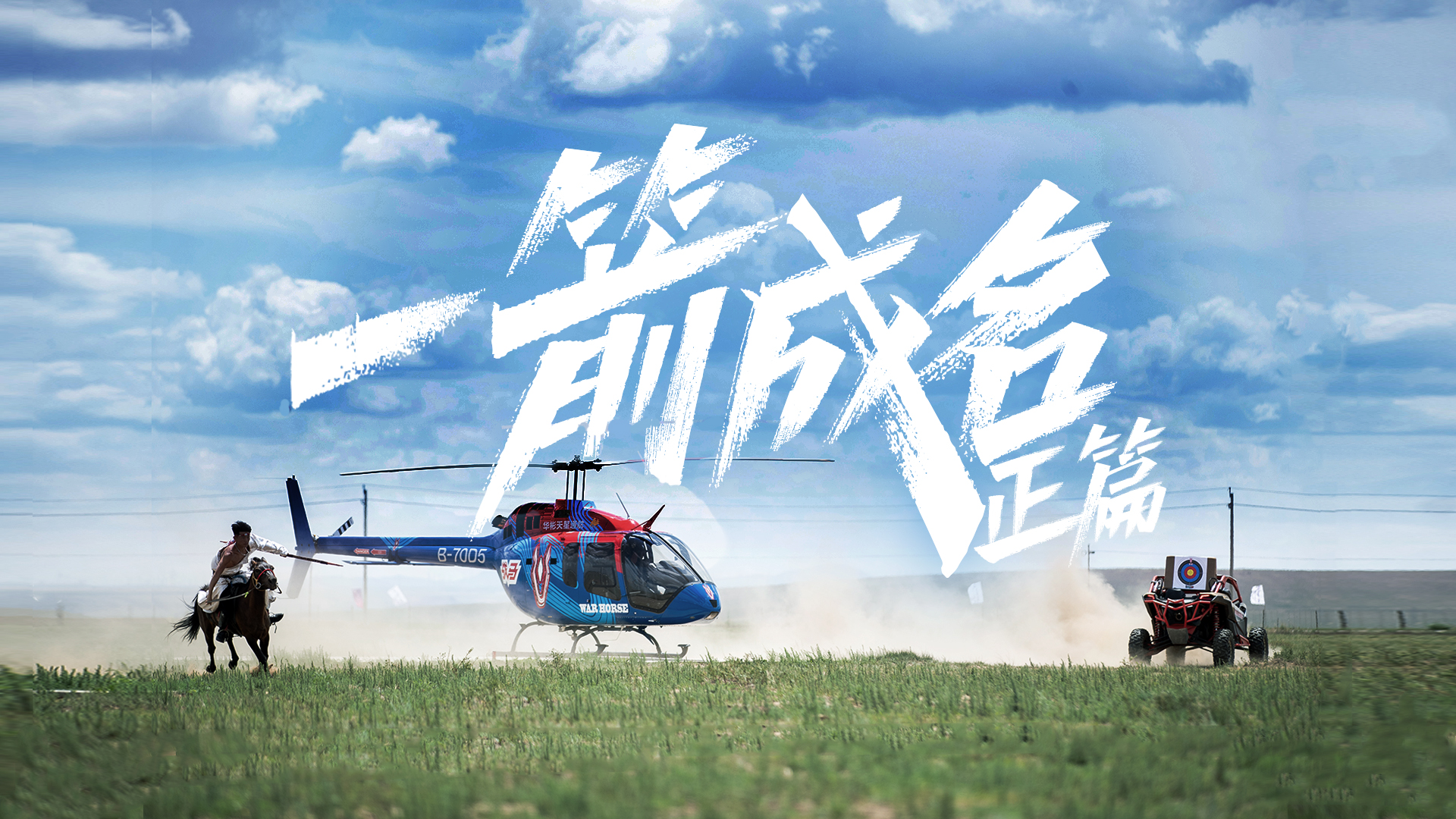 00后少年挑戰(zhàn)馬背高難度騎射