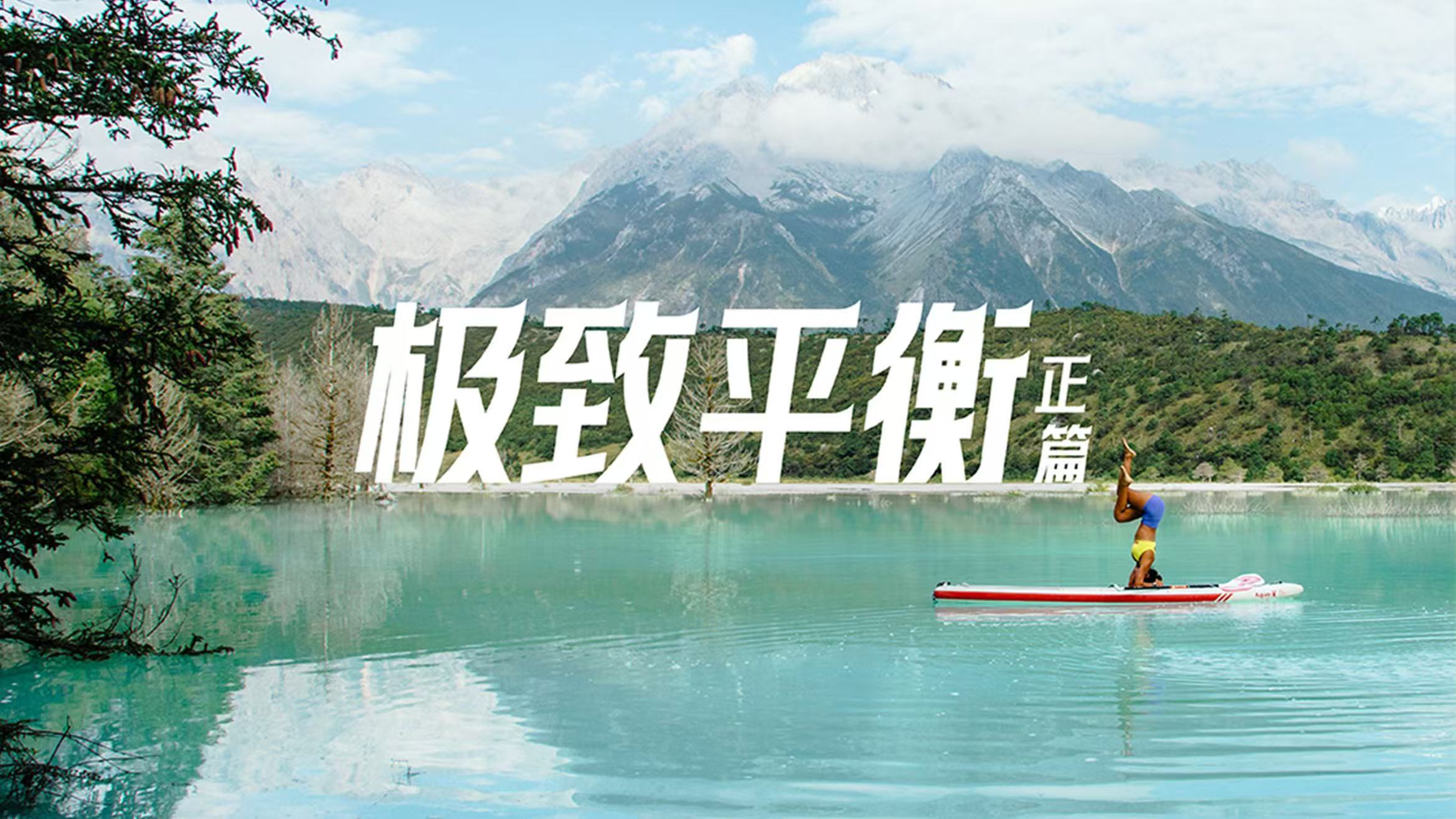 槳板上的平衡力考驗(yàn)