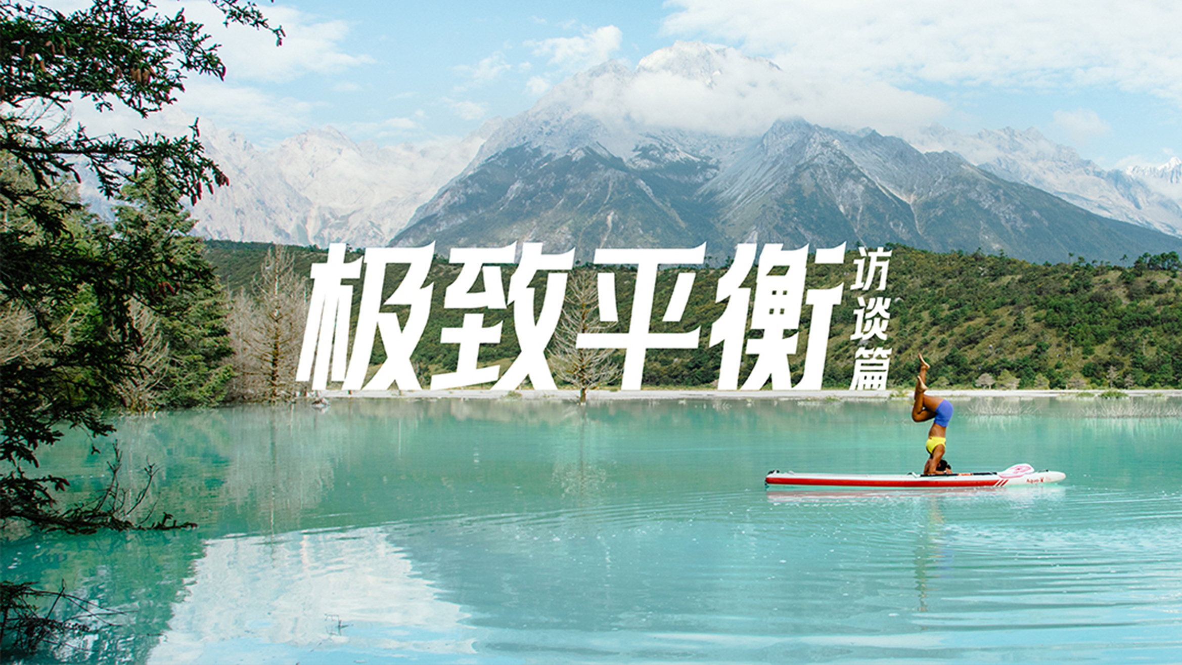 極致平衡，駕馭水浮力