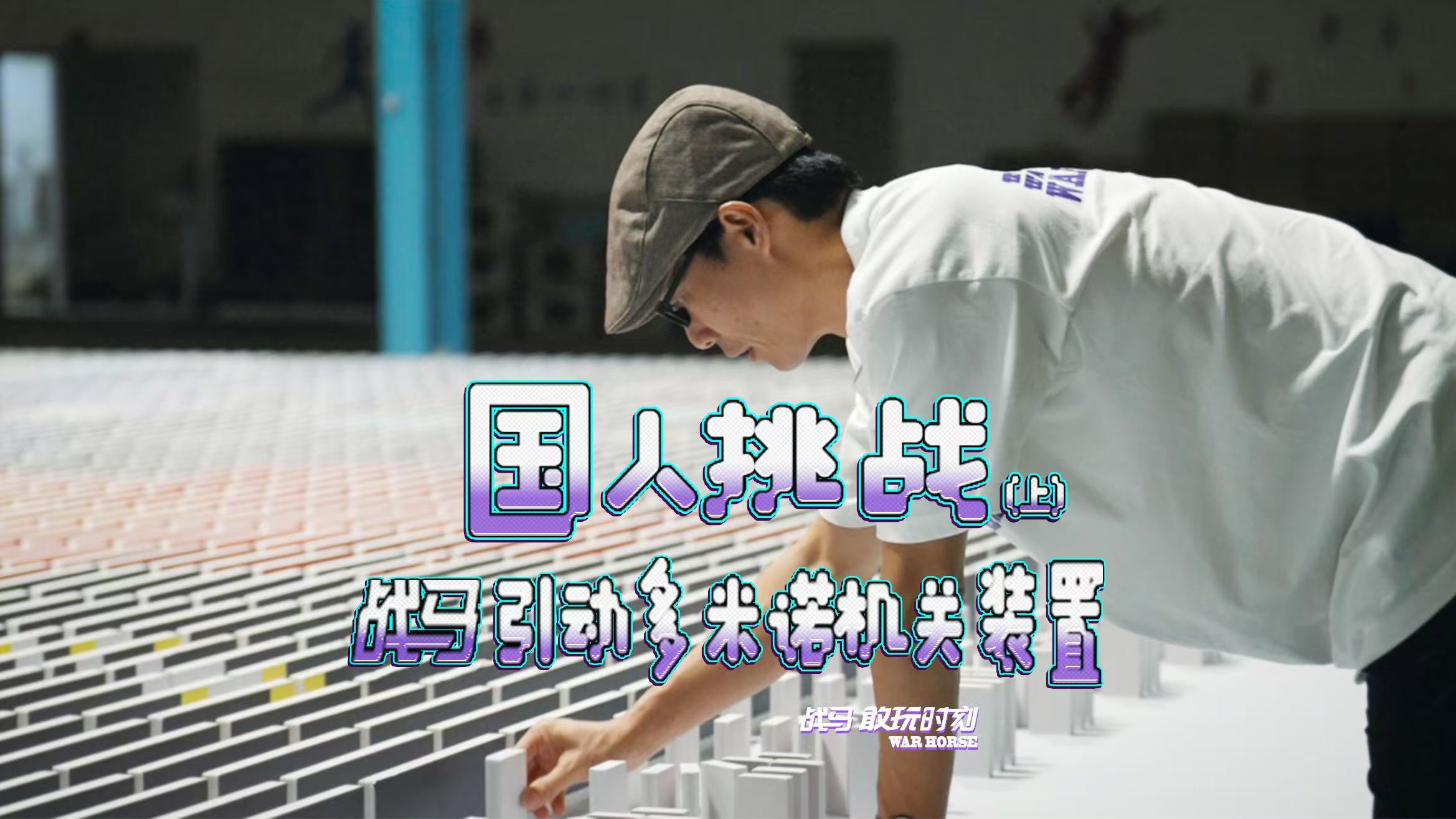 戰(zhàn)馬引動(dòng)精密連鎖機(jī)關(guān)，澎湃能量一觸即發(fā)！