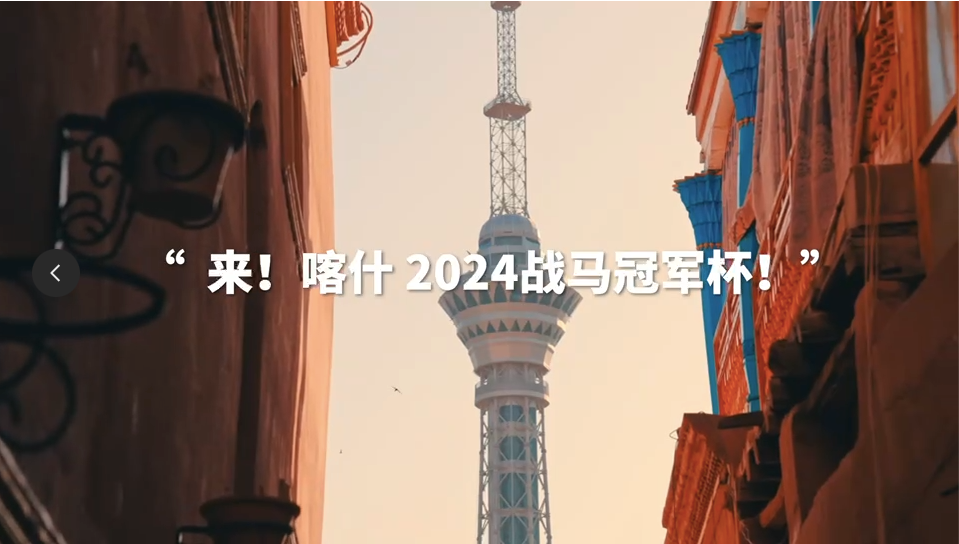 2024戰(zhàn)馬冠軍杯英雄聯(lián)盟挑戰(zhàn)賽——喀什站