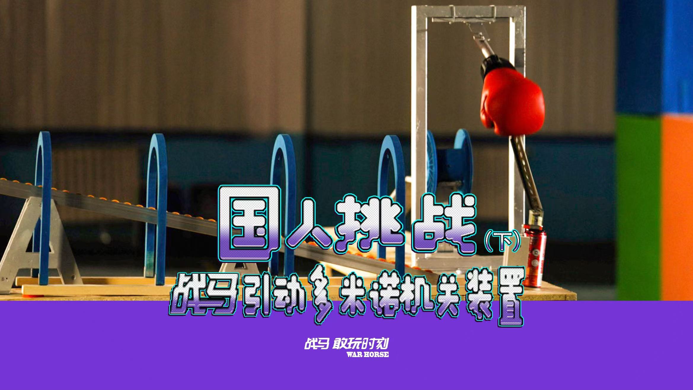 能量與非凡創(chuàng)造的完美展示