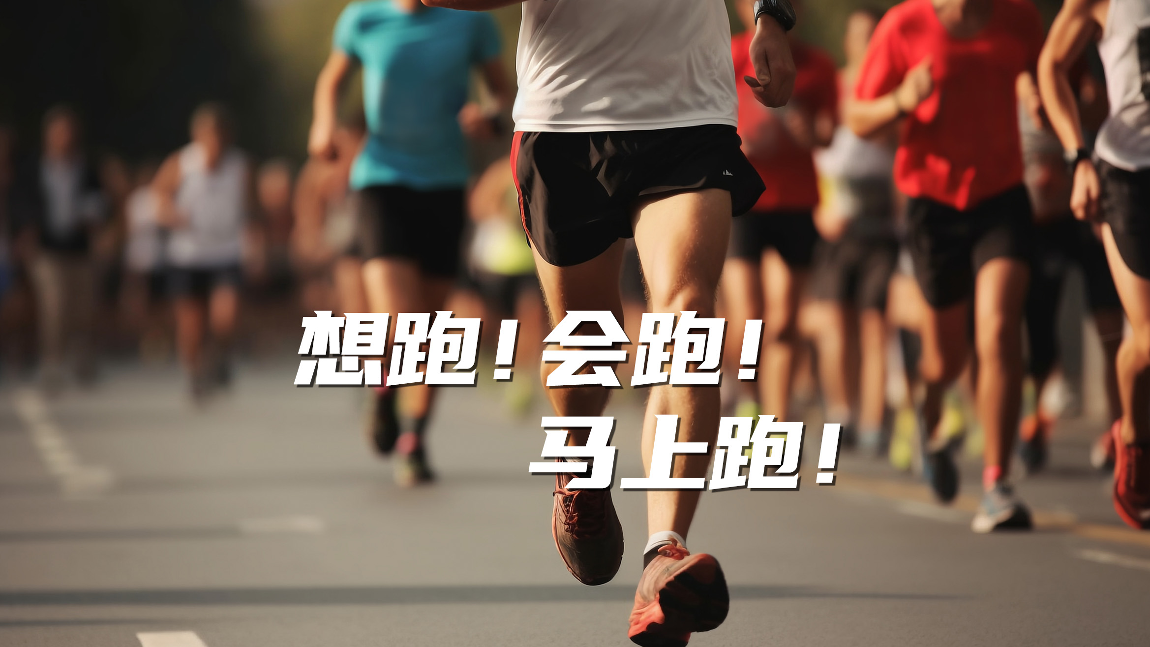 屬于勇敢者的42.195公里