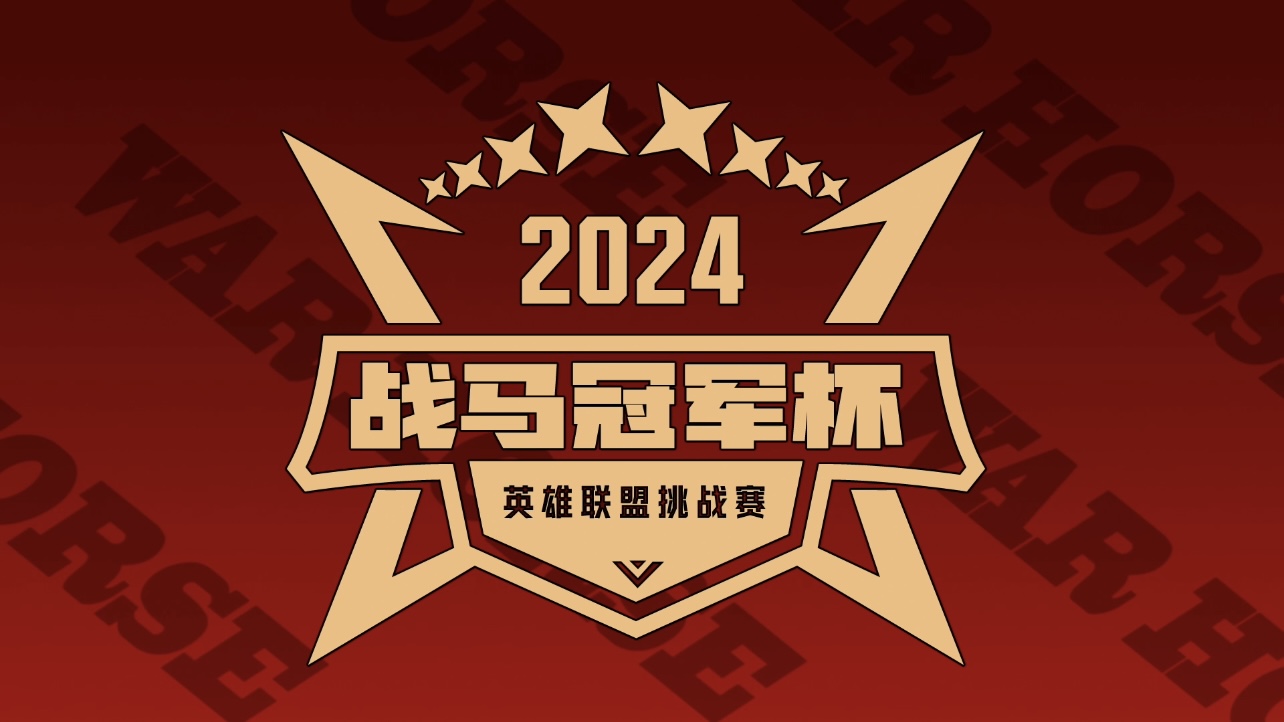2024戰(zhàn)馬冠軍杯英雄聯(lián)盟挑戰(zhàn)賽——上海站
