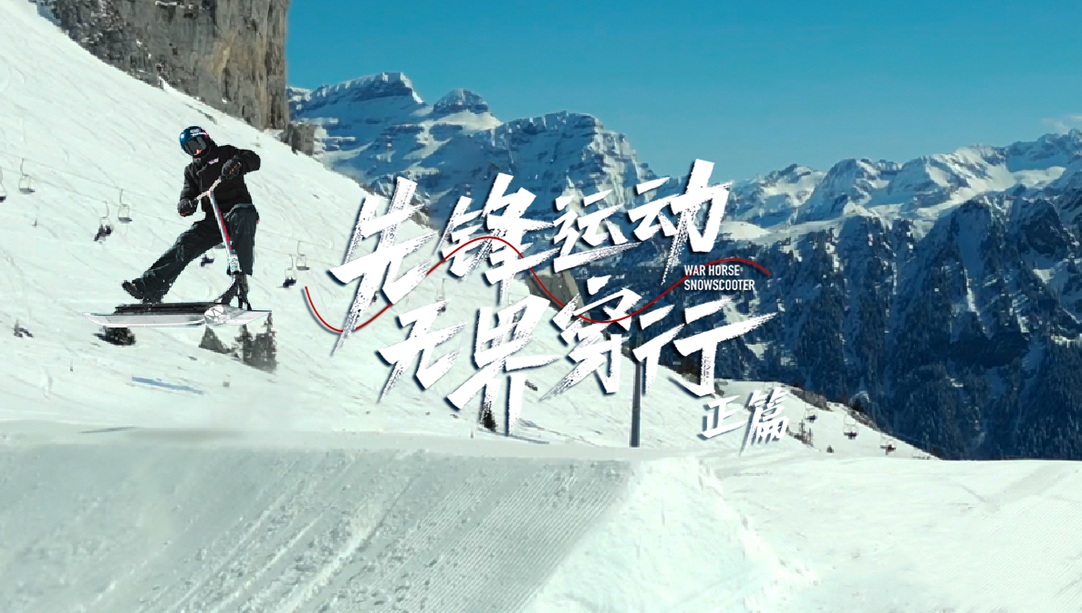 雪地里的無界穿行