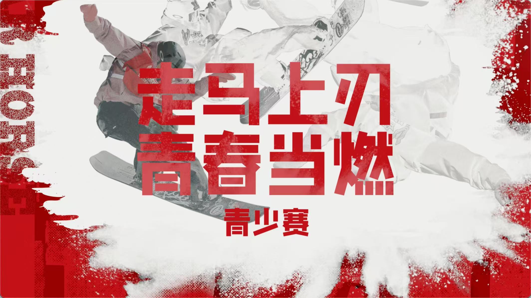 第22屆戰(zhàn)馬南山公開賽經(jīng)典不變、青勝于藍！