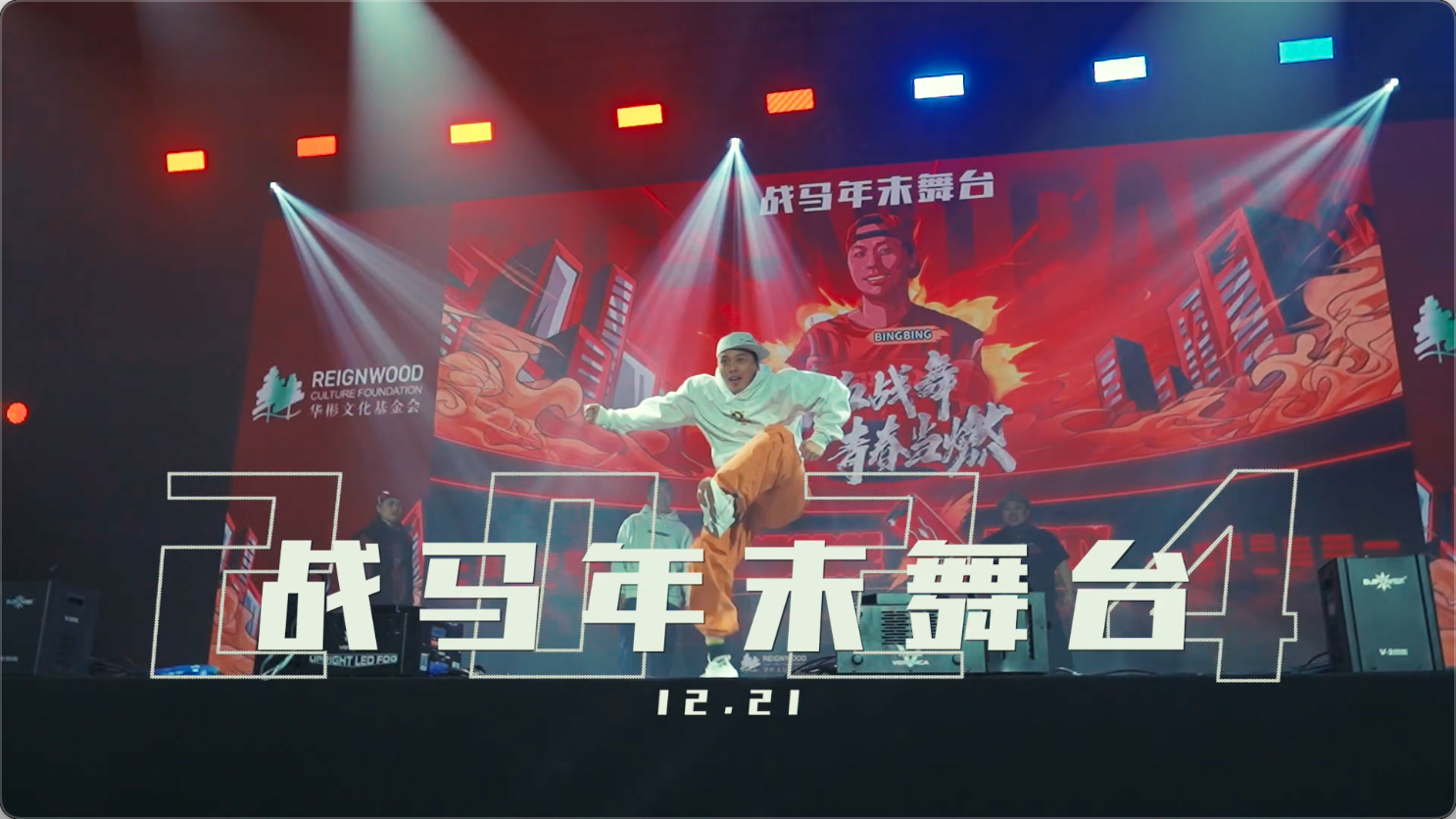 2024戰(zhàn)馬年末舞臺(tái)，舞動(dòng)青春風(fēng)暴